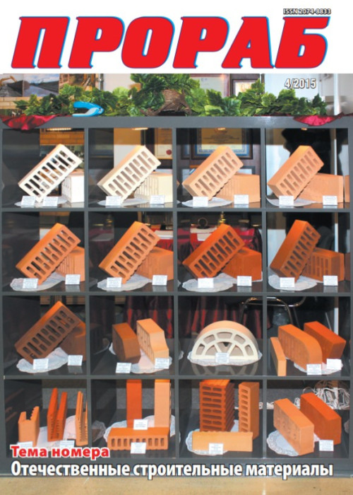 Прораб, № 4, 2015