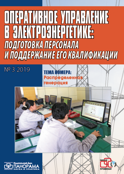 Оперативное управление в электроэнергетике: подготовка персонала и поддержание его квалификации, № 3, 2019