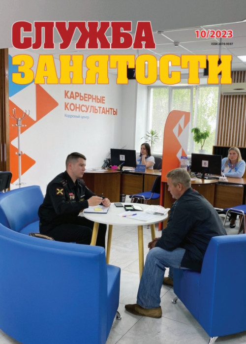 Служба занятости, № 10, 2023