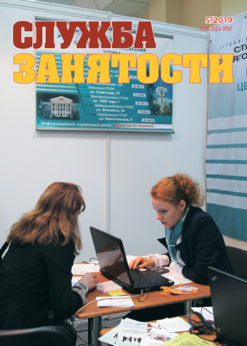 Служба занятости, № 5, 2019