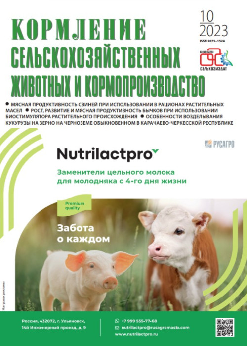 Кормление сельскохозяйственных животных и кормопроизводство, № 10, 2023