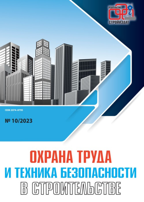 Охрана труда и техника безопасности в строительстве, № 10, 2023