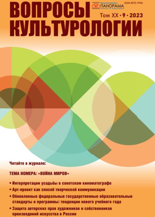 Вопросы культурологии, № 9, 2023