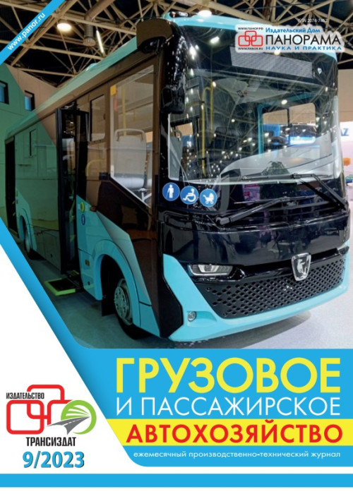 Грузовое и пассажирское автохозяйство, № 9, 2023