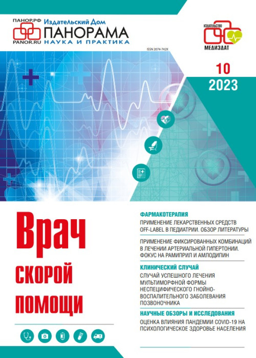 Врач скорой помощи, № 10, 2023