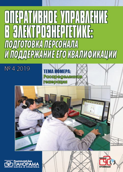 Оперативное управление в электроэнергетике: подготовка персонала и поддержание его квалификации, № 4, 2019