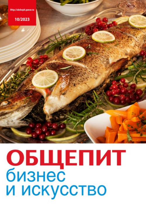 Общепит: бизнес и искусство, № 10, 2023