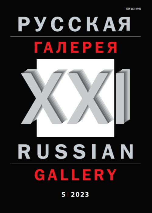 Русская галерея-XXI век / Russian gallery. XXI c., № 5, 2023