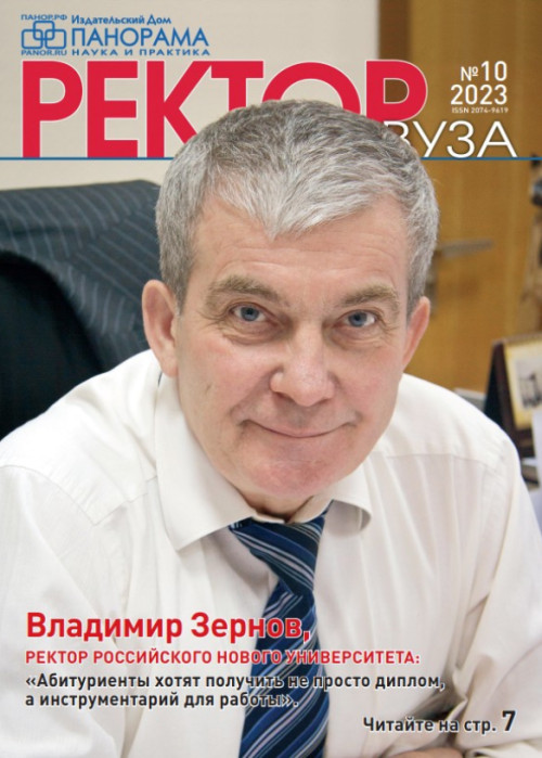 Ректор ВУЗа, № 10, 2023