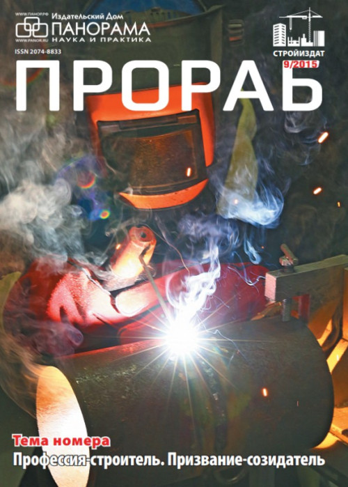 Прораб, № 9, 2015