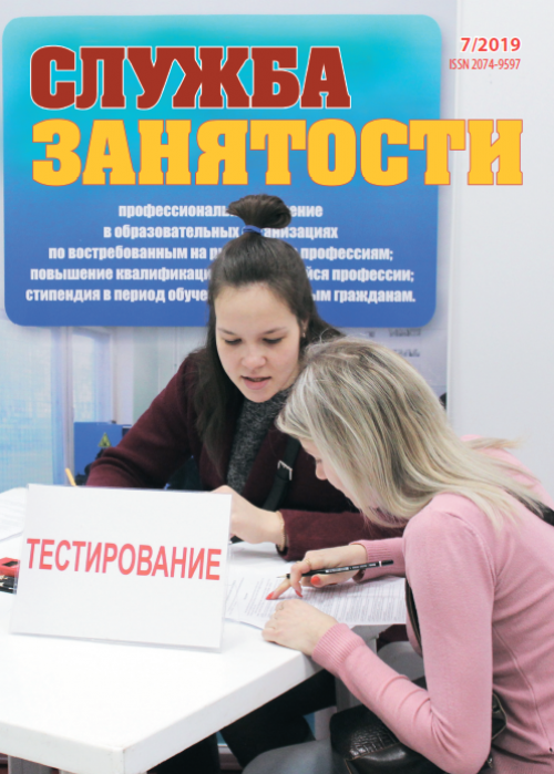 Служба занятости, № 7, 2019