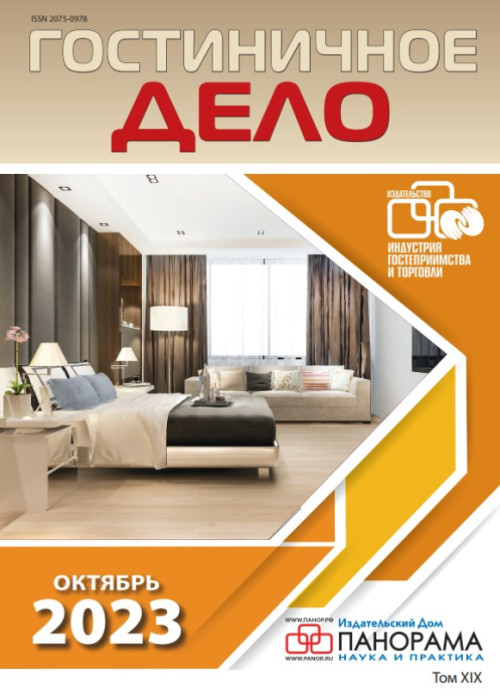 Гостиничное дело, № 10, 2023