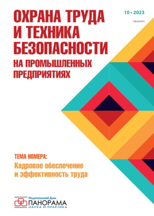 Охрана труда и техника безопасности на промышленных предприятиях, № 10, 2023