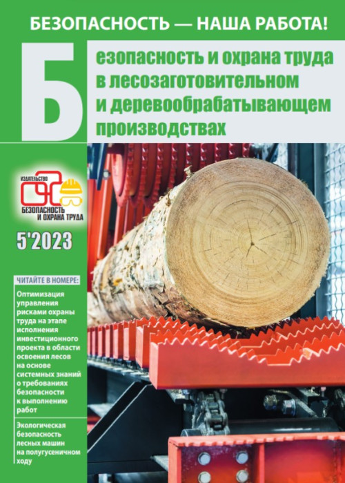 Безопасность и охрана труда в лесозаготовительном и деревообрабатывающем производствах, № 5, 2023