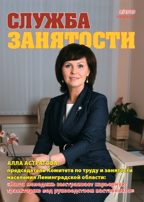 Служба занятости, № 9, 2019