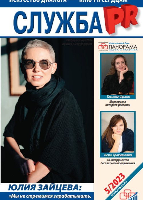 Служба PR, № 5, 2023