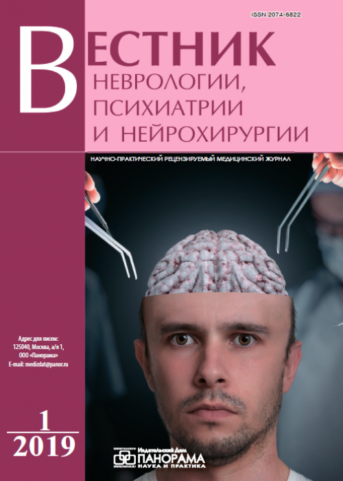 Вестник неврологии, психиатрии и нейрохирургии, № 1, 2019