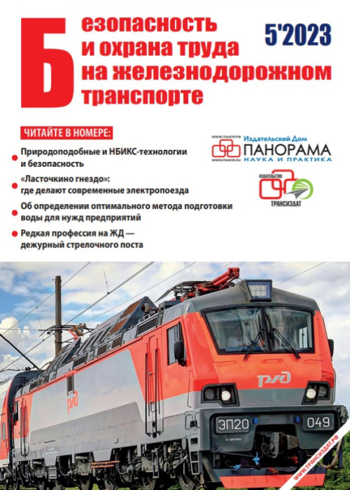 Безопасность и охрана труда на железнодорожном транспорте, № 5, 2023