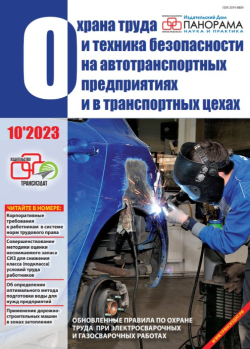 Охрана труда и техника безопасности на автотранспортных предприятиях и в транспортных цехах, № 10, 2023