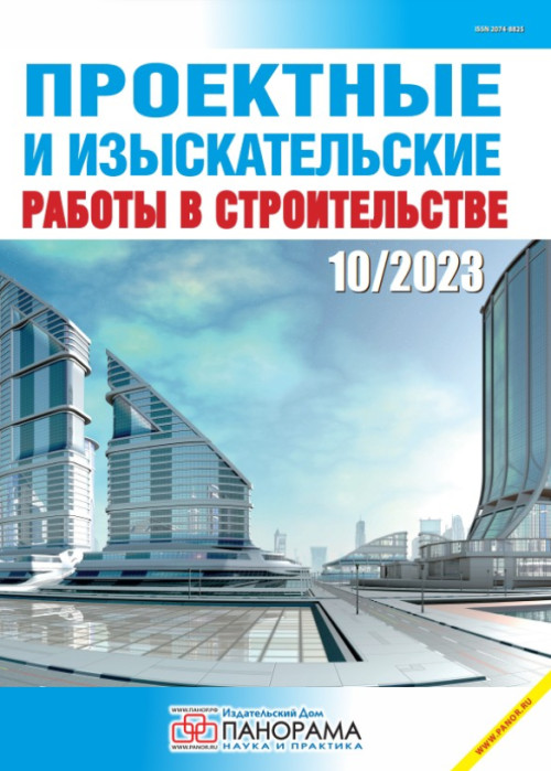Проектные и изыскательские работы в строительстве, № 10, 2023