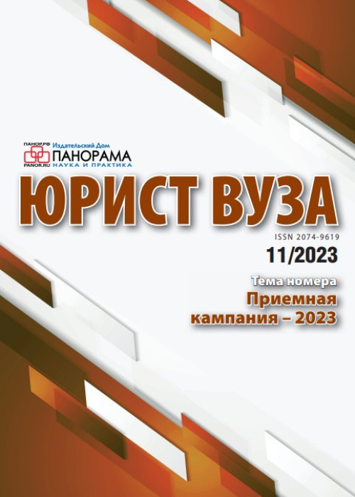 Юрист ВУЗа, № 11, 2023
