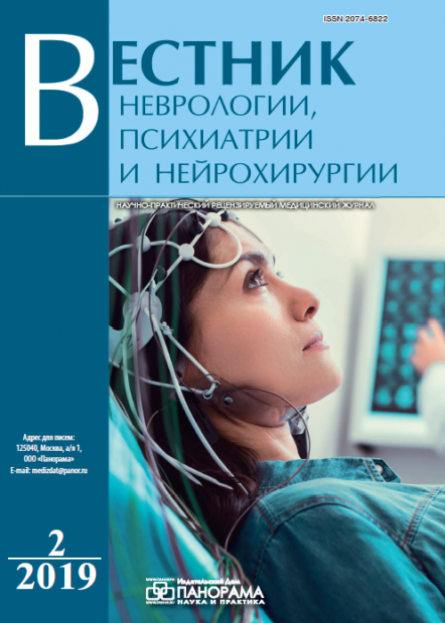Вестник неврологии, психиатрии и нейрохирургии, № 2, 2019