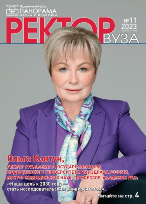 Ректор ВУЗа, № 11, 2023