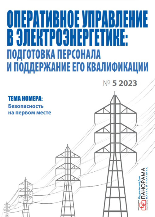 Оперативное управление в электроэнергетике: подготовка персонала и поддержание его квалификации, № 5, 2023