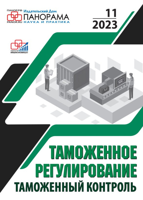 Таможенное регулирование. Таможенный контроль, № 11, 2023