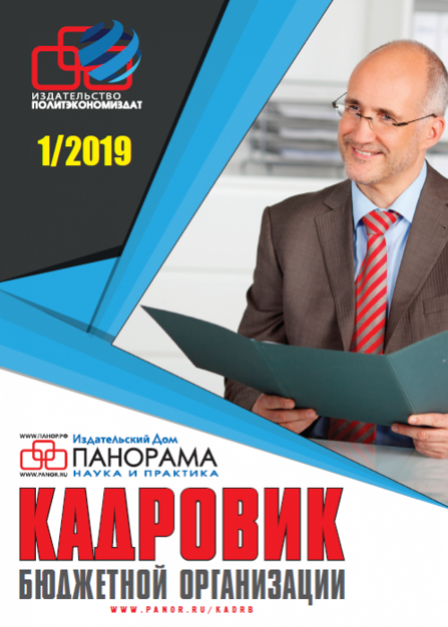 Кадровик бюджетной организации, № 1, 2019