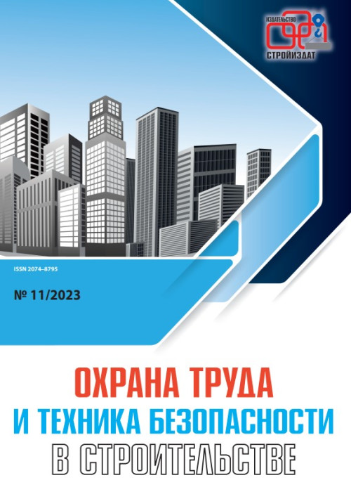 Охрана труда и техника безопасности в строительстве, № 11, 2023