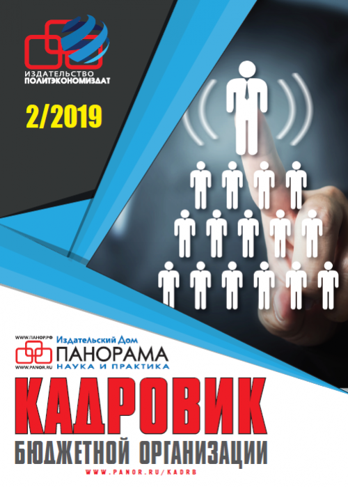 Кадровик бюджетной организации, № 2, 2019