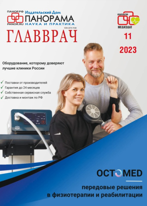 ГЛАВВРАЧ, № 11, 2023