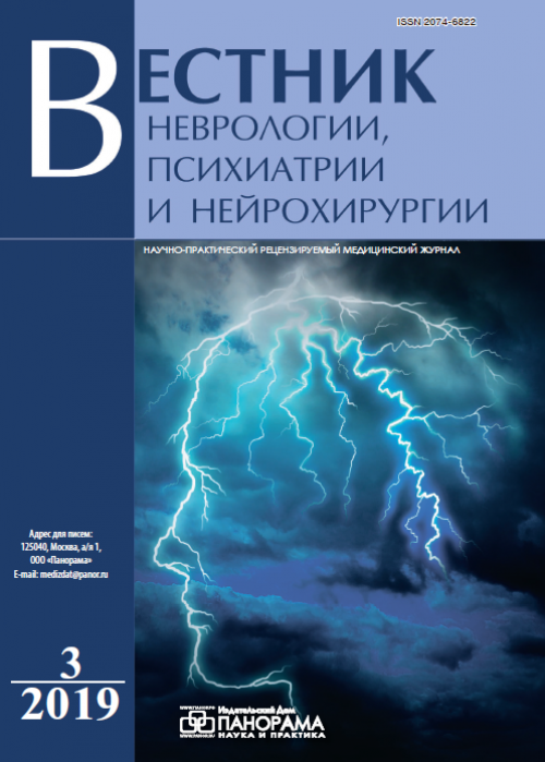 Вестник неврологии, психиатрии и нейрохирургии, № 3, 2019