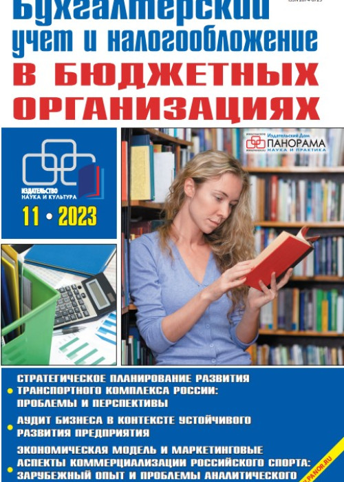 Бухгалтерский учет и налогообложение в бюджетных организациях, № 11, 2023