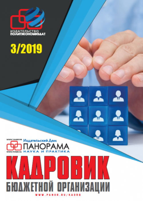 Кадровик бюджетной организации, № 3, 2019