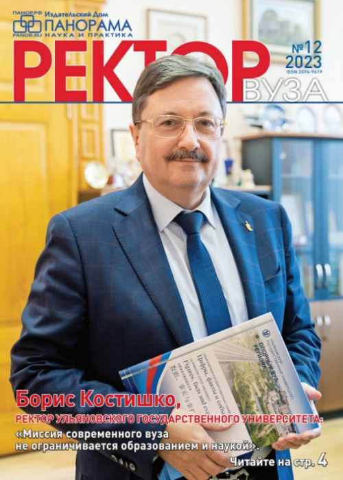 Ректор ВУЗа, № 12, 2023