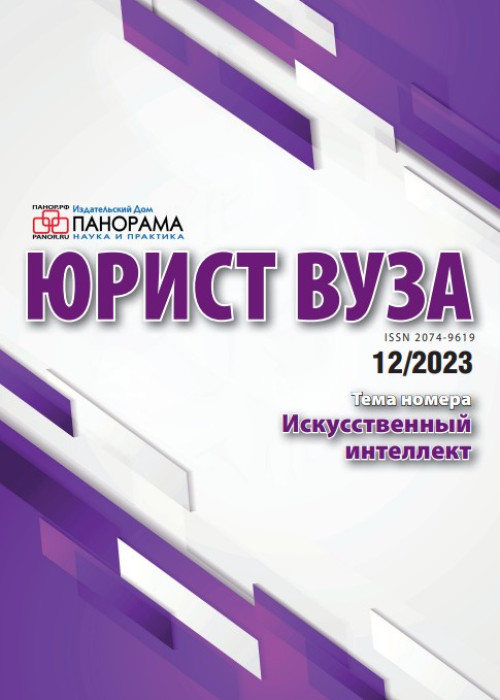 Юрист ВУЗа, № 12, 2023
