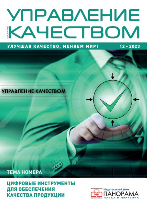 Управление качеством, № 12, 2023