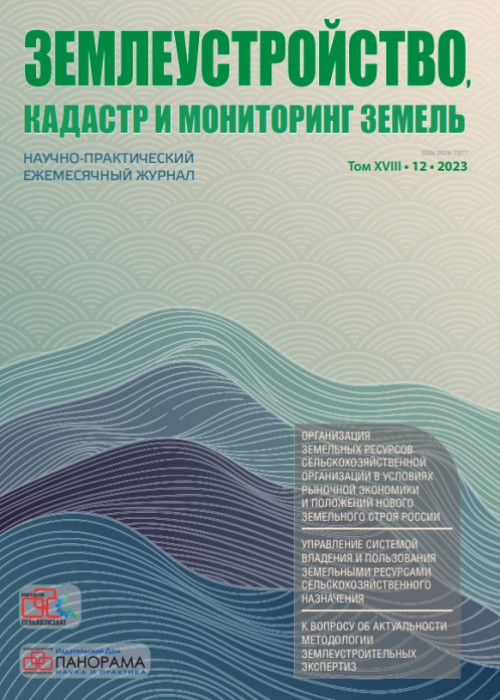 Землеустройство, кадастр и мониторинг земель, № 12, 2023