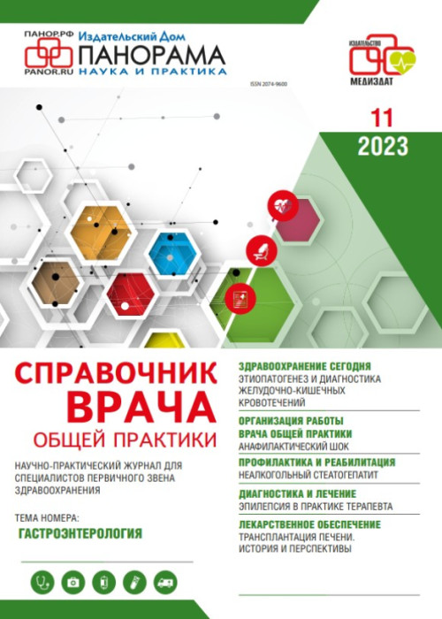 Справочник врача общей практики, № 11, 2023