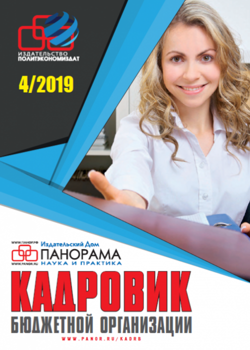 Кадровик бюджетной организации, № 4, 2019