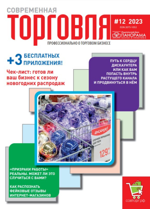 Современная торговля, № 12, 2023