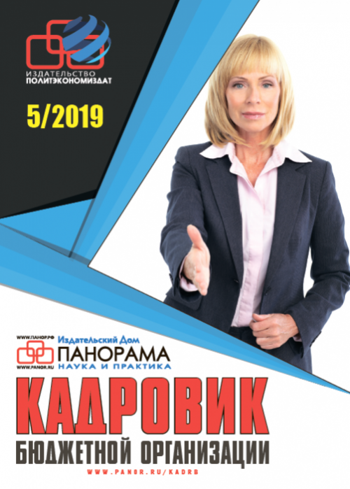 Кадровик бюджетной организации, № 5, 2019