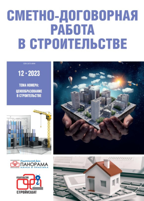 Сметно-договорная работа в строительстве, № 12, 2023