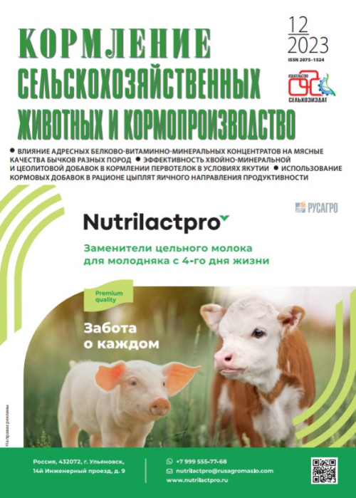 Кормление сельскохозяйственных животных и кормопроизводство, № 12, 2023