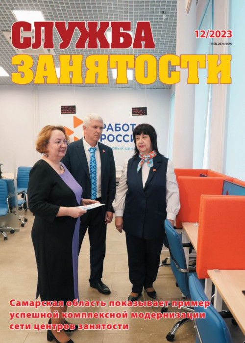 Служба занятости, № 12, 2023
