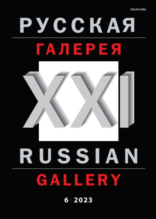 Русская галерея-XXI век / Russian gallery. XXI c., № 6, 2023