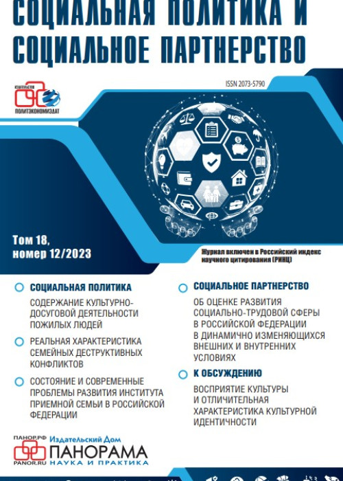 Социальная политика и социальное партнерство, № 12, 2023