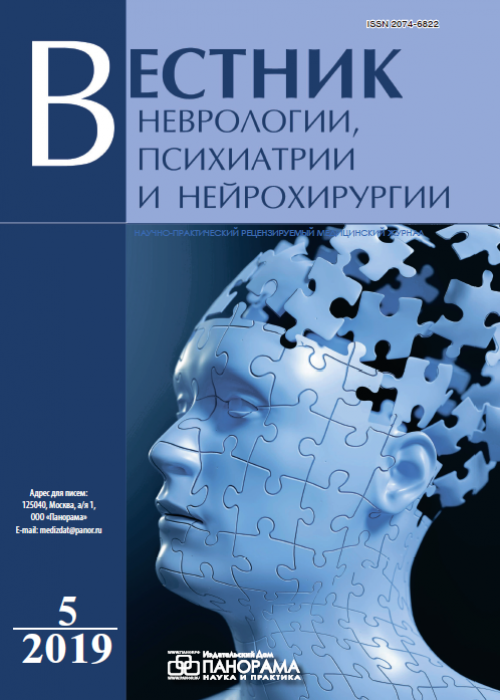 Вестник неврологии, психиатрии и нейрохирургии, № 5, 2019